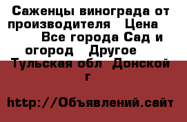 Саженцы винограда от производителя › Цена ­ 800 - Все города Сад и огород » Другое   . Тульская обл.,Донской г.